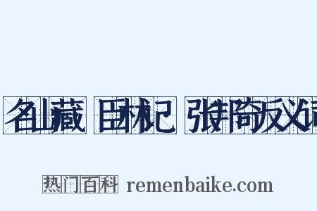 名山藏·臣林记·张邦奇反义词是什么意思的图片